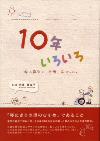 10年いろいろ――母の病気で、世界、広がった。／米窪麻友子 文・絵