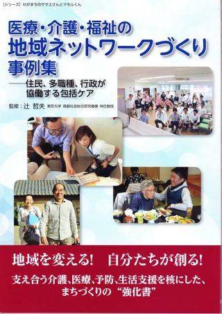 医療・介護・福祉の地域ネットワークづくり実例集／辻 哲夫 監修（発行・素朴社 編集・芳林社